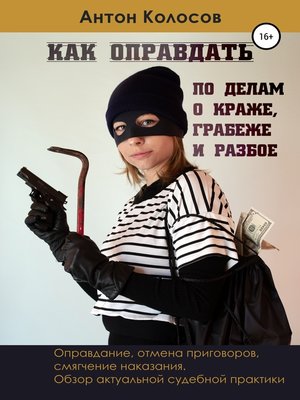 cover image of Как оправдать по делам о краже, грабеже и разбое